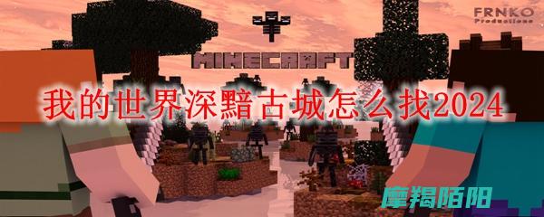 《我的世界深度解读：建筑与生存的艺术》 (我的世界深暗之域)