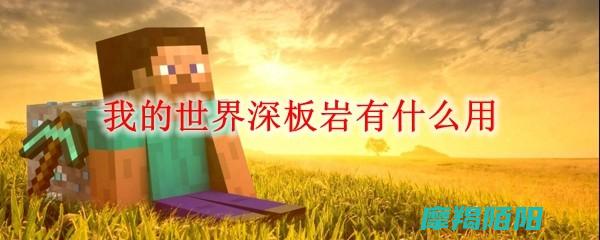 我的世界深暗之域