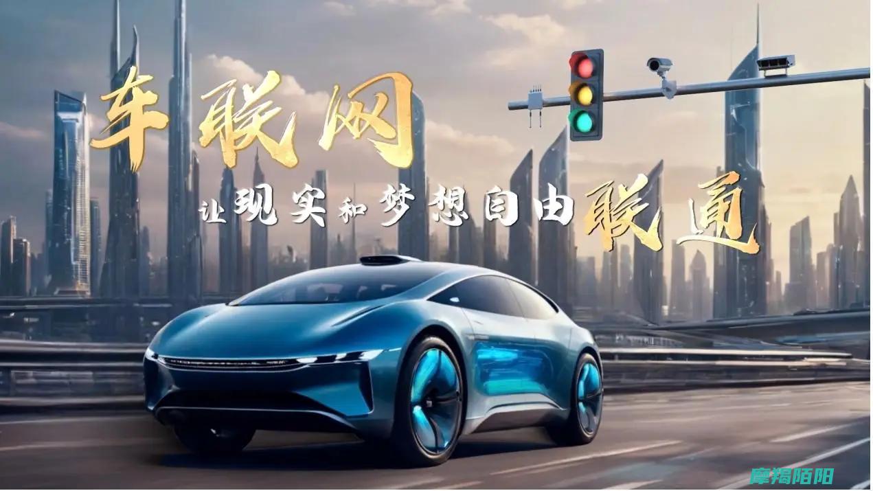 点亮现实与梦想的连接|车联网之光|创新与科普的交汇 (点亮现实与梦想作文)