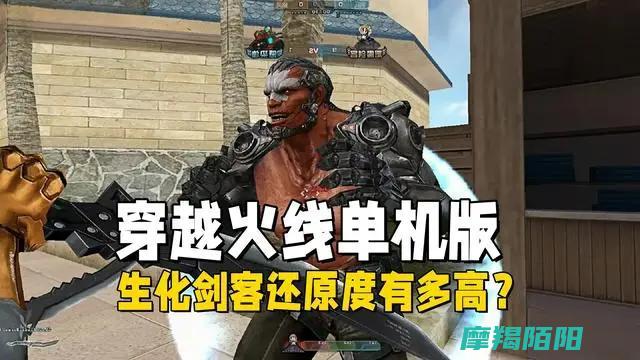 穿越火线单机版|生化剑客还原度揭秘——从武器到装备的极致复刻 (穿越火线单机版)