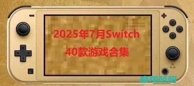 2025年7月Switch游戏合集|忍者龙剑传等40款敬请收藏 (2025年7月份黄道吉日查询表)